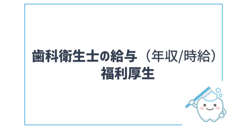 歯科衛生士の給与（年収時給）と福利厚生