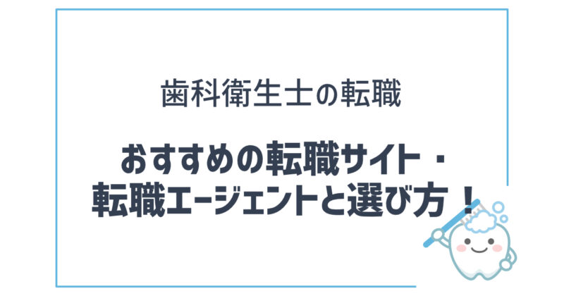 歯科衛生士の転職 おすすめの転職サイト・転職エージェントと選び方！