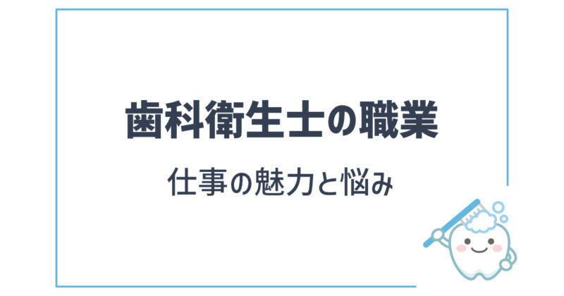 歯科衛生士の職業 魅力と悩み