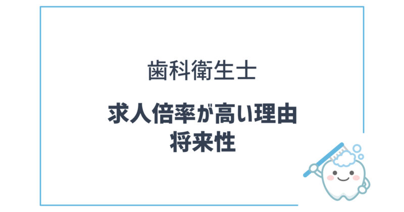 歯科衛生士の求人倍率が高い理由と将来性