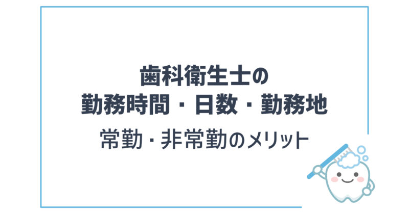 歯科衛生士の勤務時間・日数・勤務地