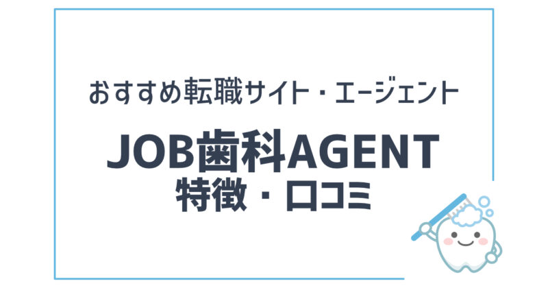 JOB歯科AGENTの特徴・口コミ【歯科衛生士おすすめ 転職サイト・エージェント】