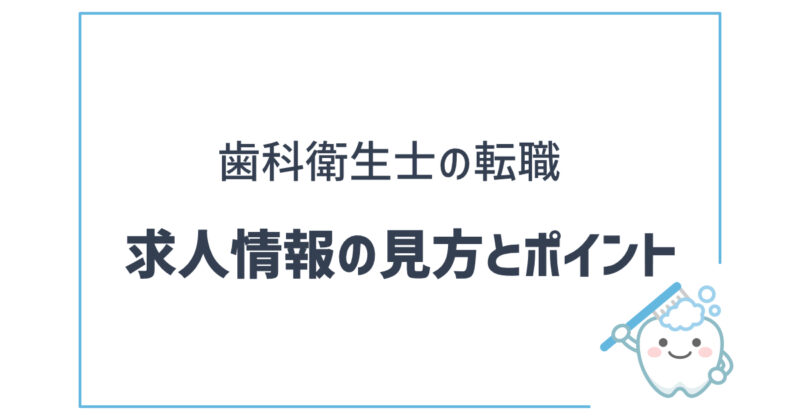 歯科衛生士 求人情報の見方とポイント