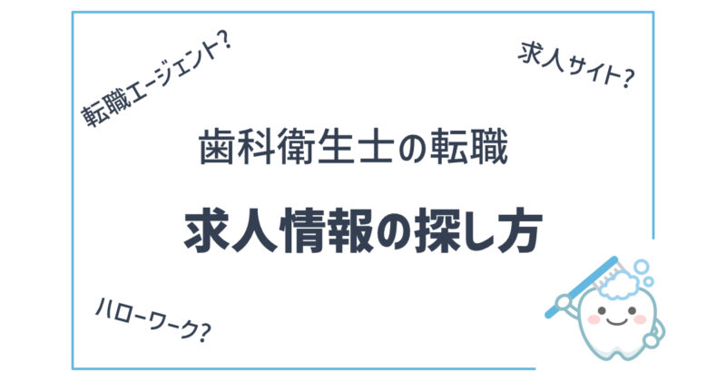 歯科衛生士の転職　求人情報の探し方